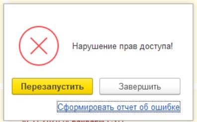 1с обнаружен нарушение целостности. Аварийное завершение 1с 8.3 причины. Нарушение целостности системы 1с. Аварийное завершение программы. Аварийное завершение 1с 8.3 что делать.